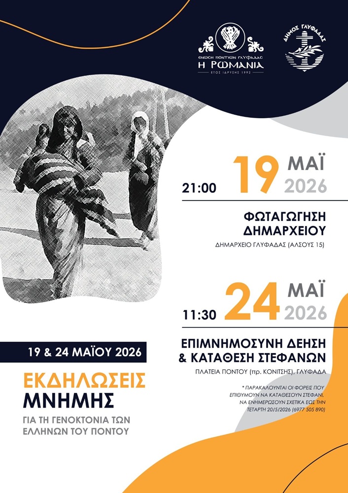 Εκδηλώσεις Μνήμης για την Γενοκτονία από την «Ρωμανία» Γλυφάδας (πρώτη ημέρα)