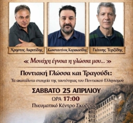 Ημερίδα για την Ποντιακή Διάλεκτο στην Σκύδρα