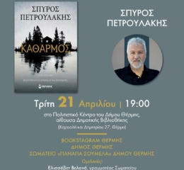 Παρουσίαση βιβλίου στην «Παναγία Σουμελά Δήμου Θέρμης»