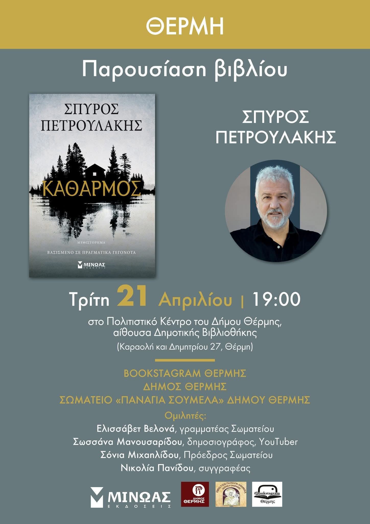 Παρουσίαση βιβλίου στην «Παναγία Σουμελά Δήμου Θέρμης»