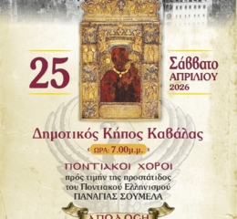 Ποντιακοί Χοροί προς Τιμήν της Παναγίας Σουμελά από τη Λέσχη Ποντίων Καβάλας