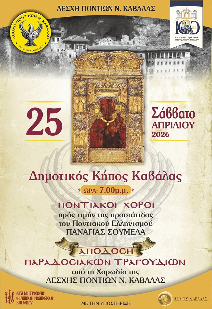 Ποντιακοί Χοροί προς Τιμήν της Παναγίας Σουμελά από τη Λέσχη Ποντίων Καβάλας