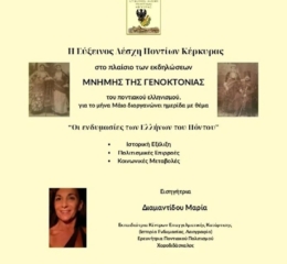 Η Κέρκυρα μιλάει για τις ενδυμασίες του Πόντου