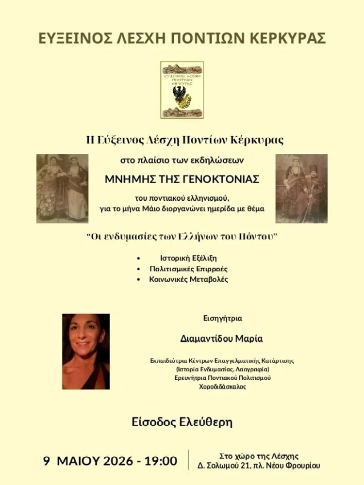 Η Κέρκυρα μιλάει για τις ενδυμασίες του Πόντου