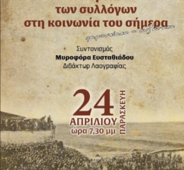 «Η πορεία των Συλλόγων στην κοινωνία του σήμερα» από τους «Αργοναύτες» Κιλκίς