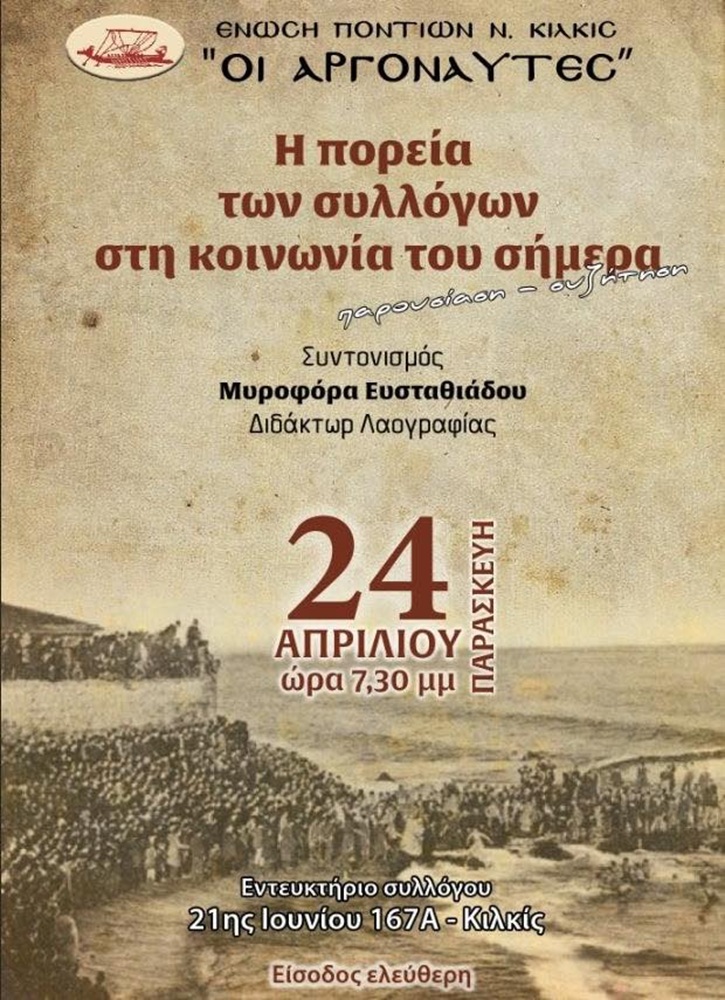 «Η πορεία των Συλλόγων στην κοινωνία του σήμερα» από τους «Αργοναύτες» Κιλκίς