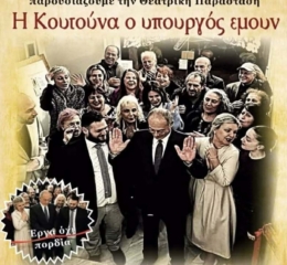 «Η Κουτούνα και ο υπουργός εμουν»