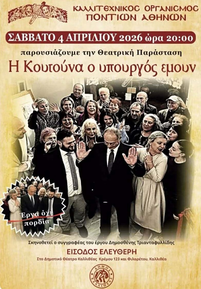 «Η Κουτούνα και ο υπουργός εμουν»