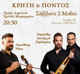 Κρήτη και Πόντος σμίγουνε στο Μικροχώρι