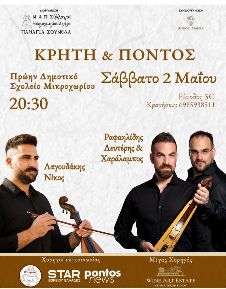 Κρήτη και Πόντος σμίγουνε στο Μικροχώρι