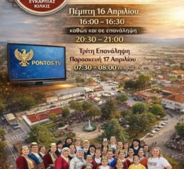 «Το Λαβάς» στο Pontos TV