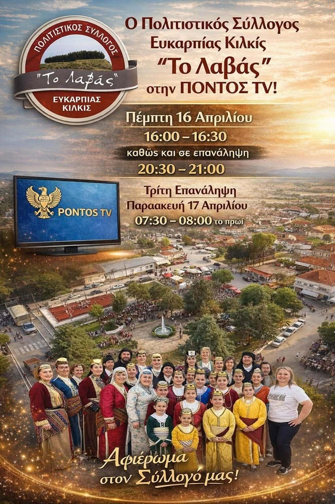 «Το Λαβάς» στο Pontos TV