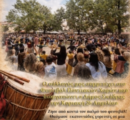 Ο Πολιτιστικός Σύλλογος Λαχανά χορεύει στην Σκύδρα