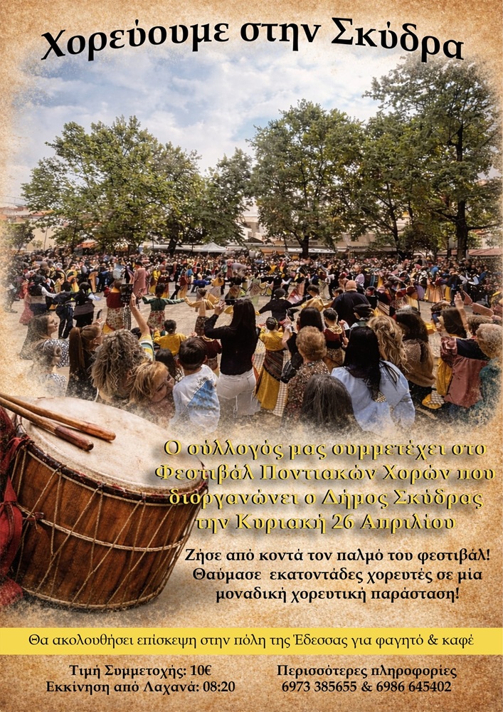 Ο Πολιτιστικός Σύλλογος Λαχανά χορεύει στην Σκύδρα