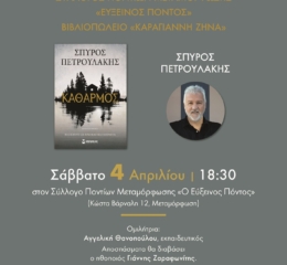 Παρουσίαση βιβλίου στον «Εύξεινο Πόντο» Μεταμόρφωσης
