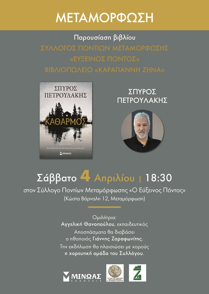 Παρουσίαση βιβλίου στον «Εύξεινο Πόντο» Μεταμόρφωσης