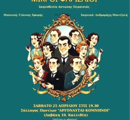 Παράσταση και έκθεση στη μνήμη του Δημήτρη Ψαθά από τους «Αργοναύτες Κομηνούς»