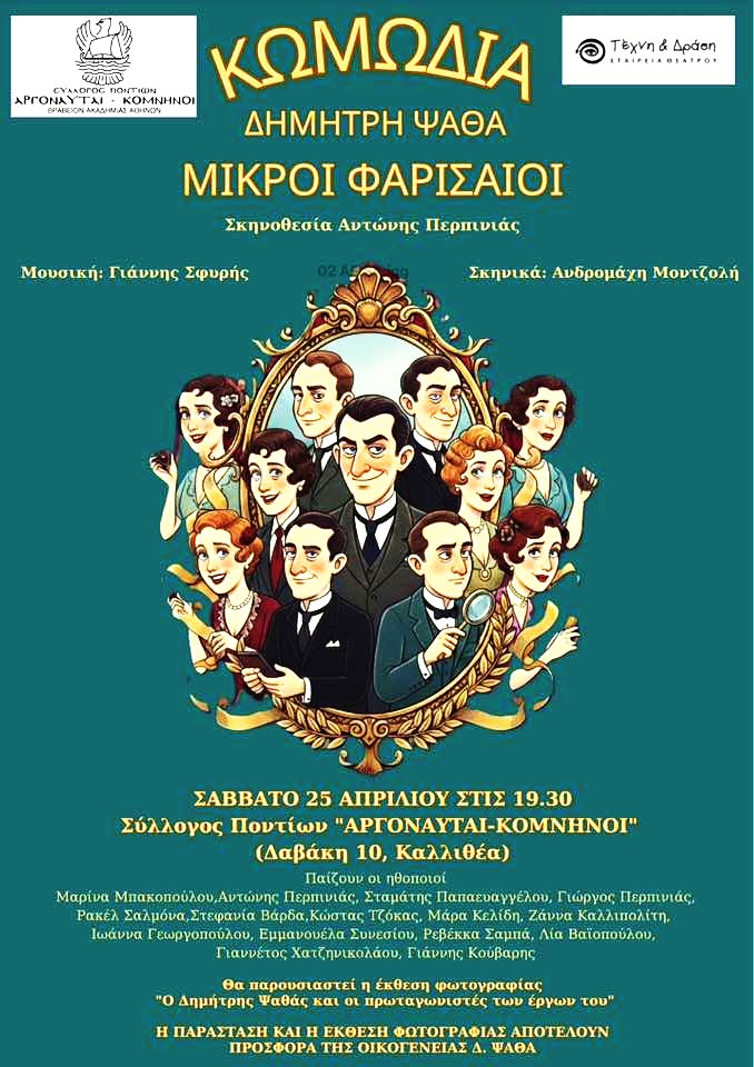 Παράσταση και έκθεση στη μνήμη του Δημήτρη Ψαθά από τους «Αργοναύτες Κομηνούς»