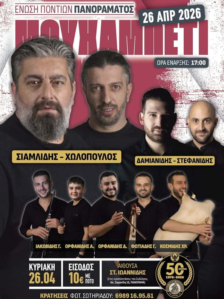 Μουχαπέτ’ στο Πανόραμα