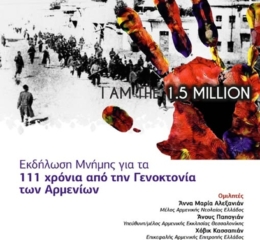 Η Εύξεινος Λέσχη Ποντίων Νάουσας τιμά τα 111 χρόνια της Γενοκτονίας των Αρμενίων