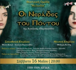 Οι «Νεράϊδες του Πόντου» στην Ποντοηράκλεια