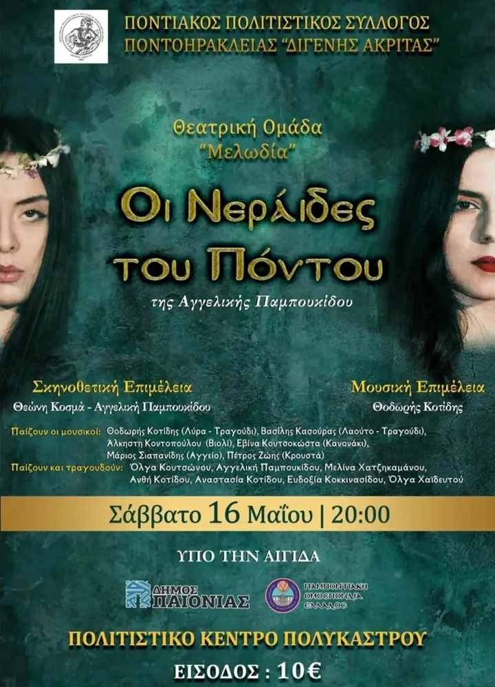 Οι «Νεράϊδες του Πόντου» στην Ποντοηράκλεια