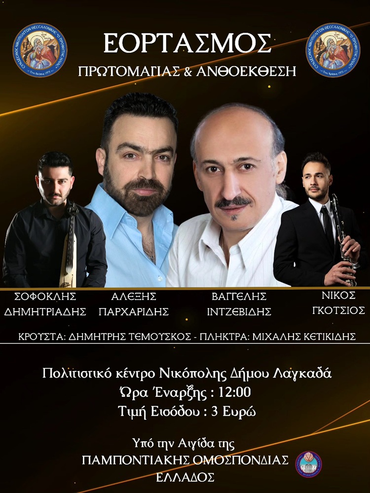 Εορτασμός Πρωτομαγιάς από τους Νικοπολίτες Θεσσαλονίκης