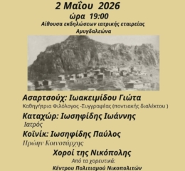 «Από τη Νικόπολη του Πόντου, στον Αμυγδαλεώνα Καβάλας»: Οδοιπορικό Μνήμης