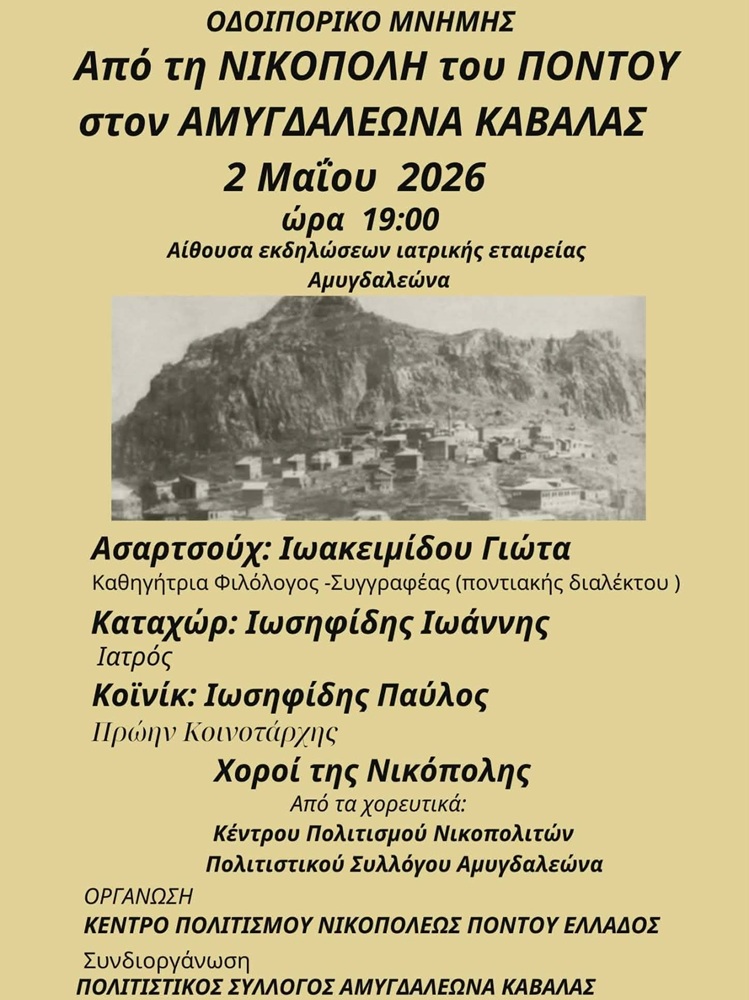 «Από τη Νικόπολη του Πόντου, στον Αμυγδαλεώνα Καβάλας»: Οδοιπορικό Μνήμης