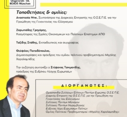 Η ΟΣΕΠΕ κάνει εκδήλωση-αφιέρωμα στον Μιχάλη Χαρλαμπίδη