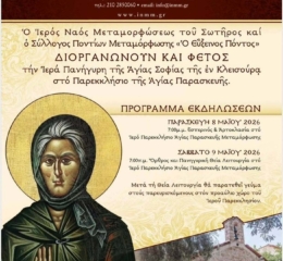 Ιερά Πανήγυρις της Αγίας Σοφίας της εν Κλεισούρα στη Μεταμόρφωση