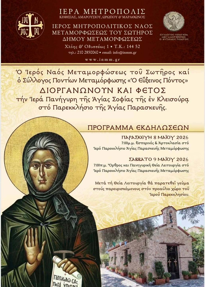 Ιερά Πανήγυρις της Αγίας Σοφίας της εν Κλεισούρα στη Μεταμόρφωση