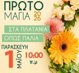 Πρωτομαγιά στα Πλατάνια όπως παλιά στο Κοκκινόχωμα