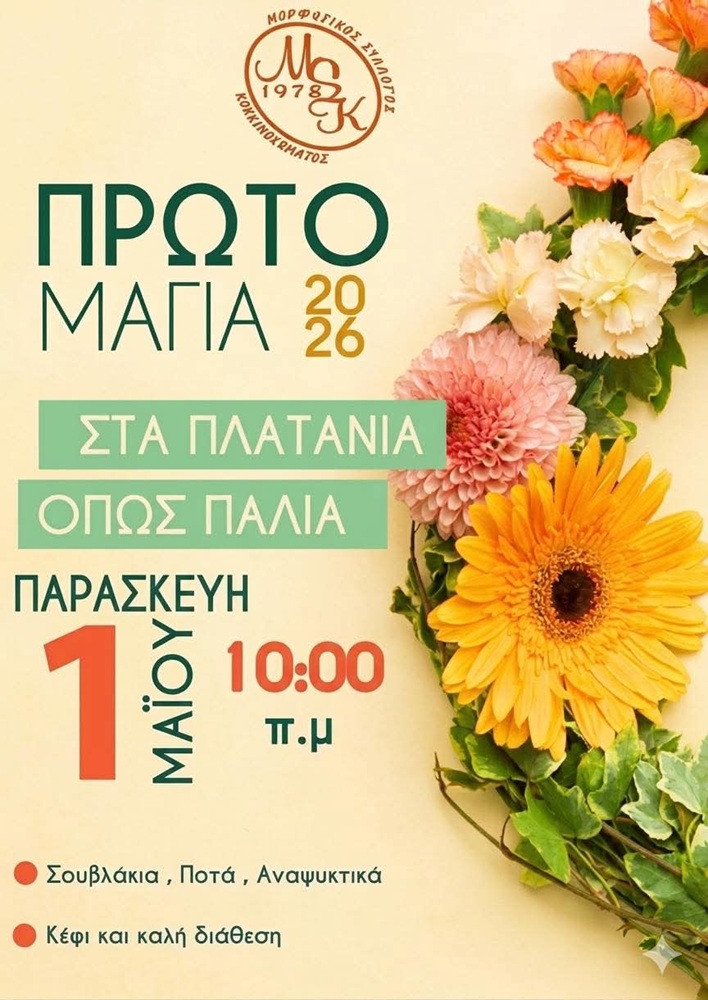 Πρωτομαγιά στα Πλατάνια όπως παλιά στο Κοκκινόχωμα