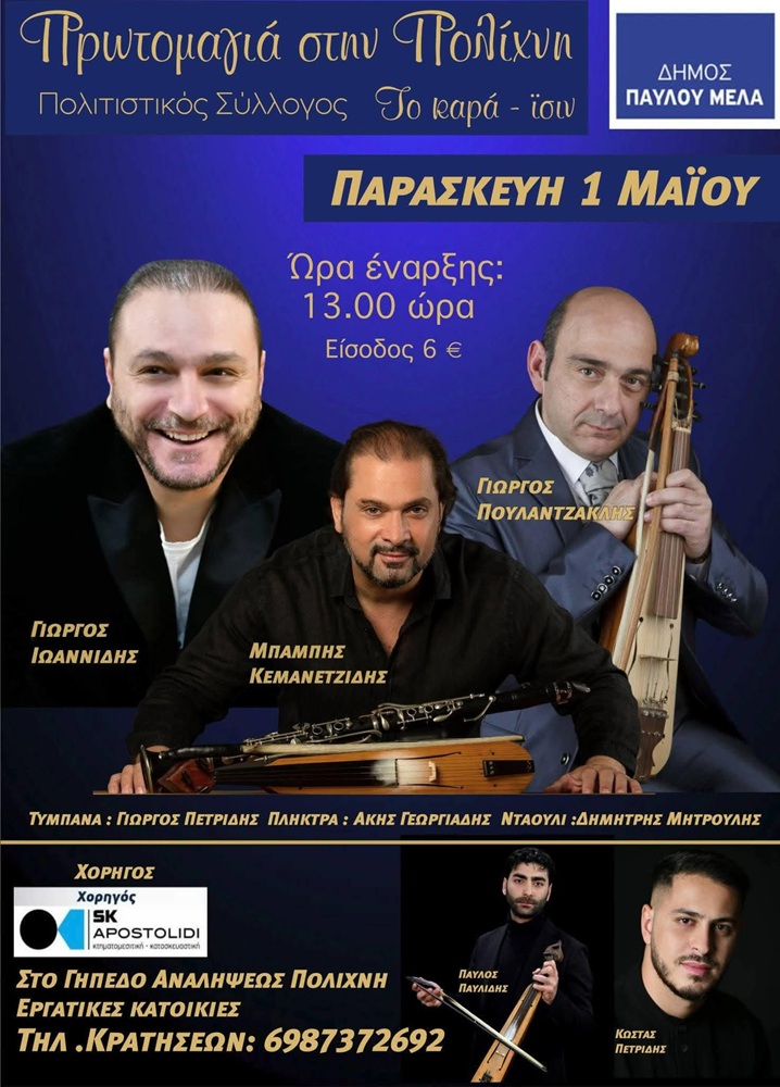 Πρωτομαγία στην Πολίχνη