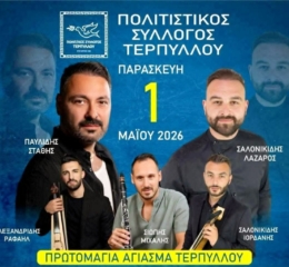 Πρωτομαγιά στην Τέρπυλλο