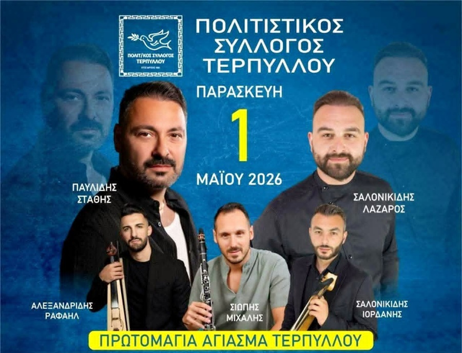 Πρωτομαγιά στην Τέρπυλλο