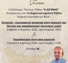 Διήμερο σεμινάριο για τους Ποντιακούς Χορούς στον «Διγενή» Ρόδου (πρώτη ημέρα)