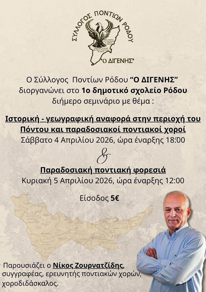 Διήμερο σεμινάριο για τους Ποντιακούς Χορούς στον «Διγενή» Ρόδου (πρώτη ημέρα)