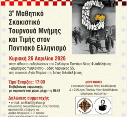 Έρχεται το 3ο Μαθητικό Σκακιστικό Τουρνουά Μνήμης και Τιμής στον Ποντιακό Ελληνισμό