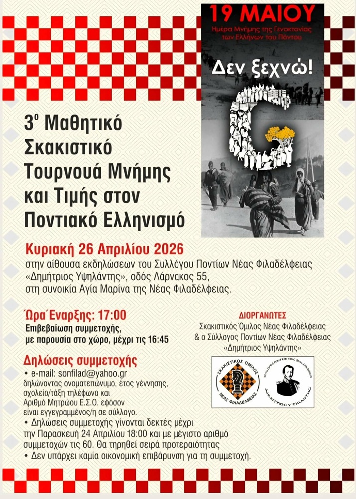 Έρχεται το 3ο Μαθητικό Σκακιστικό Τουρνουά Μνήμης και Τιμής στον Ποντιακό Ελληνισμό