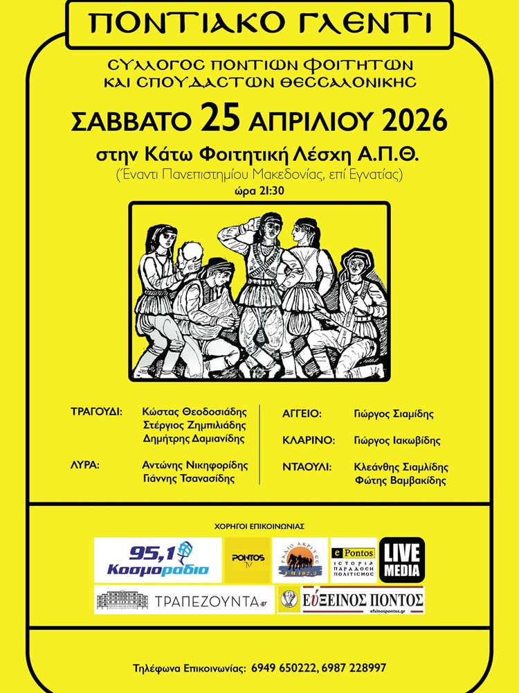 Έρχεται ο Ετήσιος Εαρινός Χορός του ΣΠΦΣΘ — Χορηγός Επικοινωνίας το Τραπεζούντα.gr