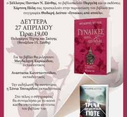 «Οι Γυναίκες από Ατσάλι» παρουσιάζονται στην Ξάνθη