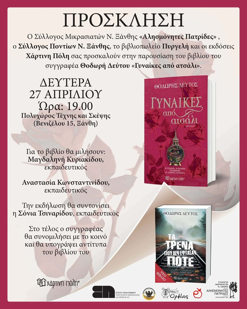 «Οι Γυναίκες από Ατσάλι» παρουσιάζονται στην Ξάνθη