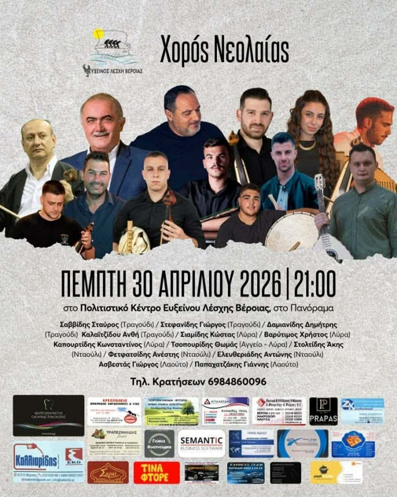 Έρχεται ο Χορός Νεολαίας της Ευξείνου Λέσχης Βέροιας