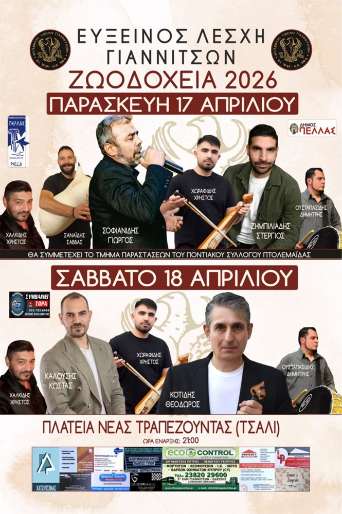 Έρχονται τα «Ζωοδόχεια 2026» στα Γιαννιτσά (πρώτη ημέρα)