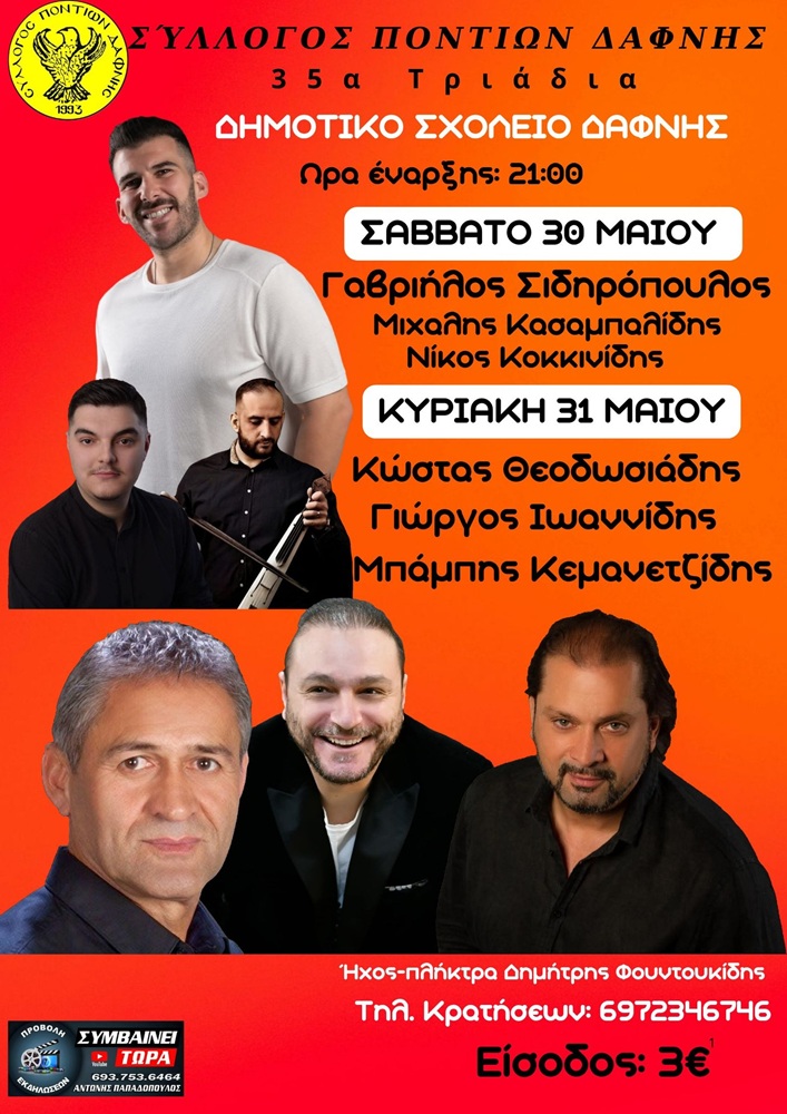 Έρχονται τα «35α Τριάδια» στη Δάφνη (πρώτη ημέρα)