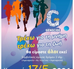 «Τρέχω για τη Μνήμη…Τρέχω για τη ζωή» στον Βόλο