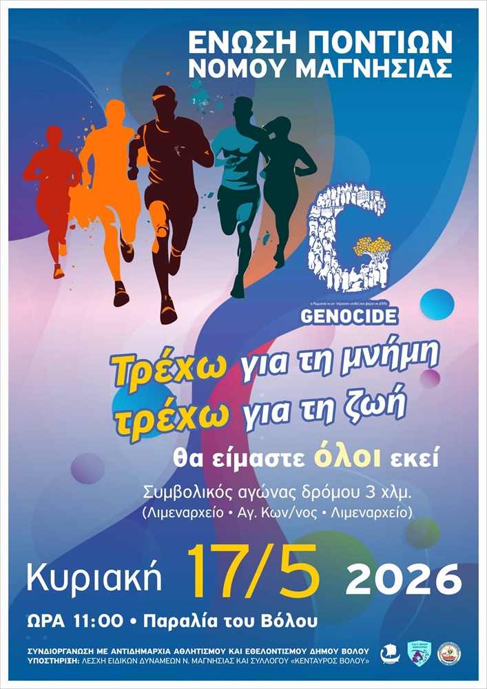 «Τρέχω για τη Μνήμη…Τρέχω για τη ζωή» στον Βόλο