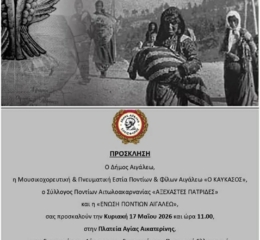 Εκδήλωση για τη Γενοκτονία από τους Συλλόγους του Αιγάλεω
